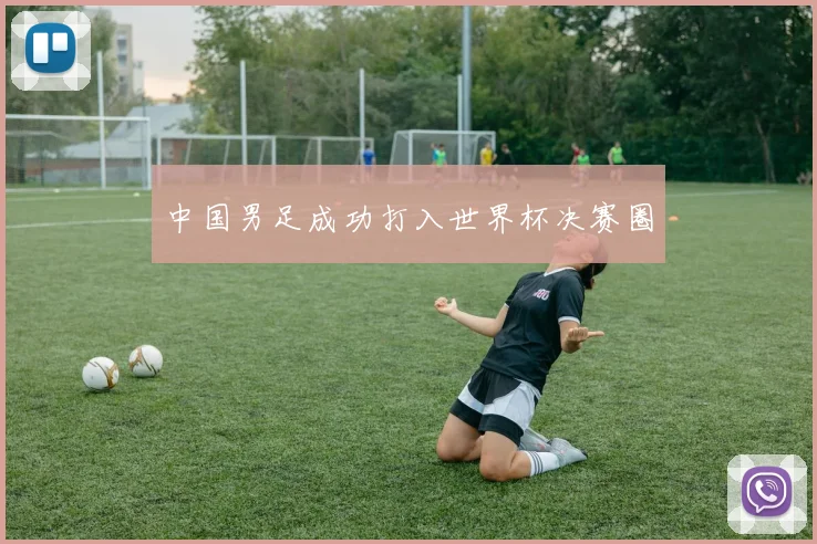 中国男足成功打入世界杯决赛圈
