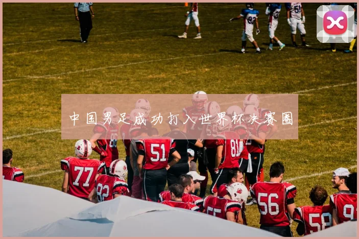 中国男足成功打入世界杯决赛圈
