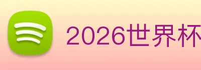 2026世界杯官网入口 logo